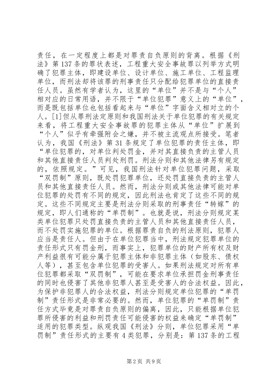 2024年工程重大安全事故罪刑事责任研究_第2页