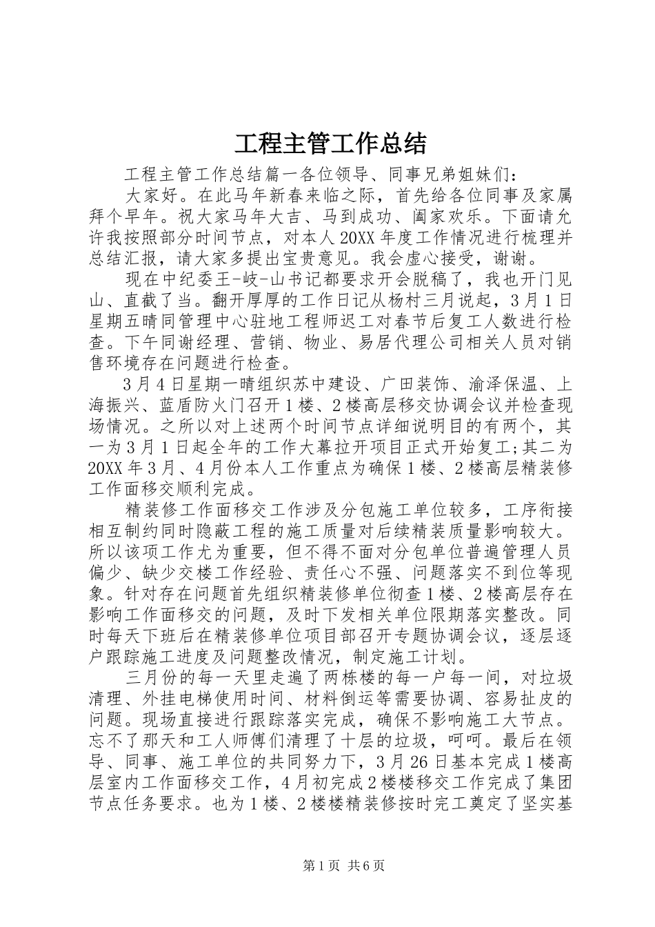 2024年工程主管工作总结_第1页