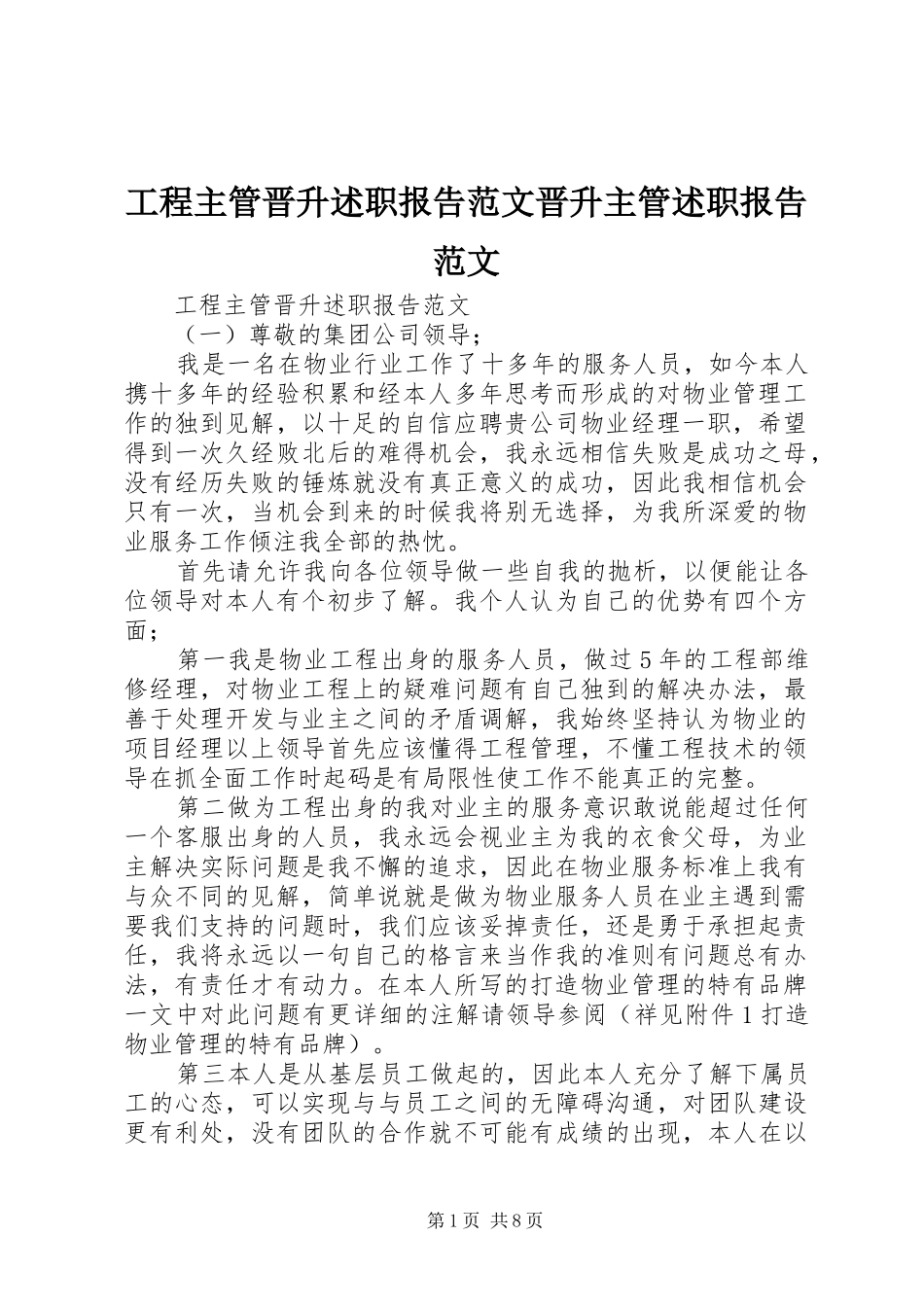 2024年工程主管晋升述职报告范文晋升主管述职报告范文_第1页