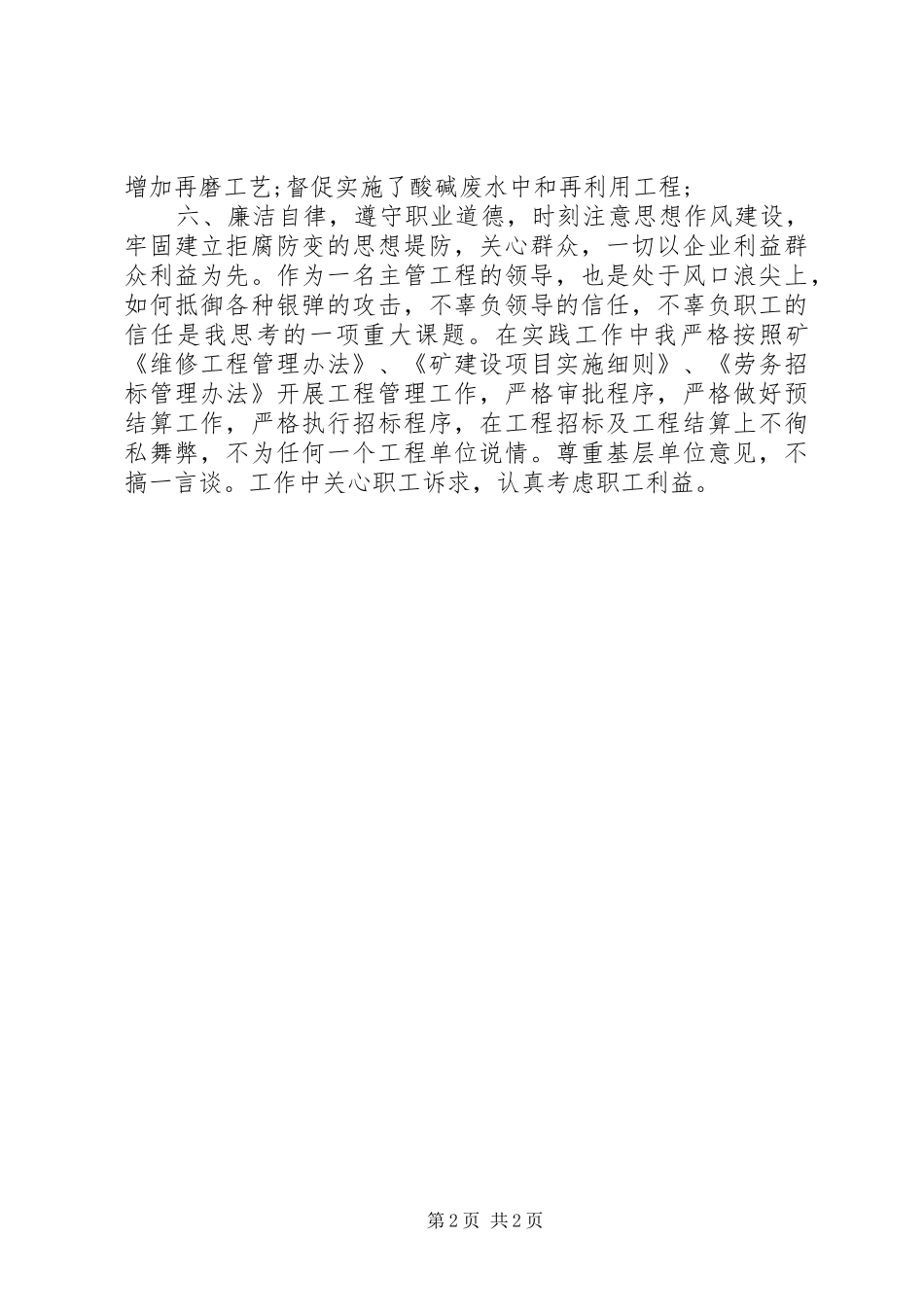 2024年工程主管述职报告_第2页