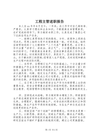 2024年工程主管述职报告