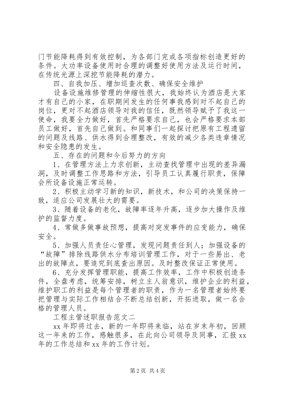 2024年工程主管述职报告范文_第2页