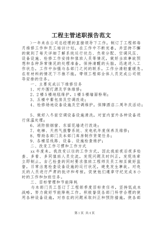 2024年工程主管述职报告范文