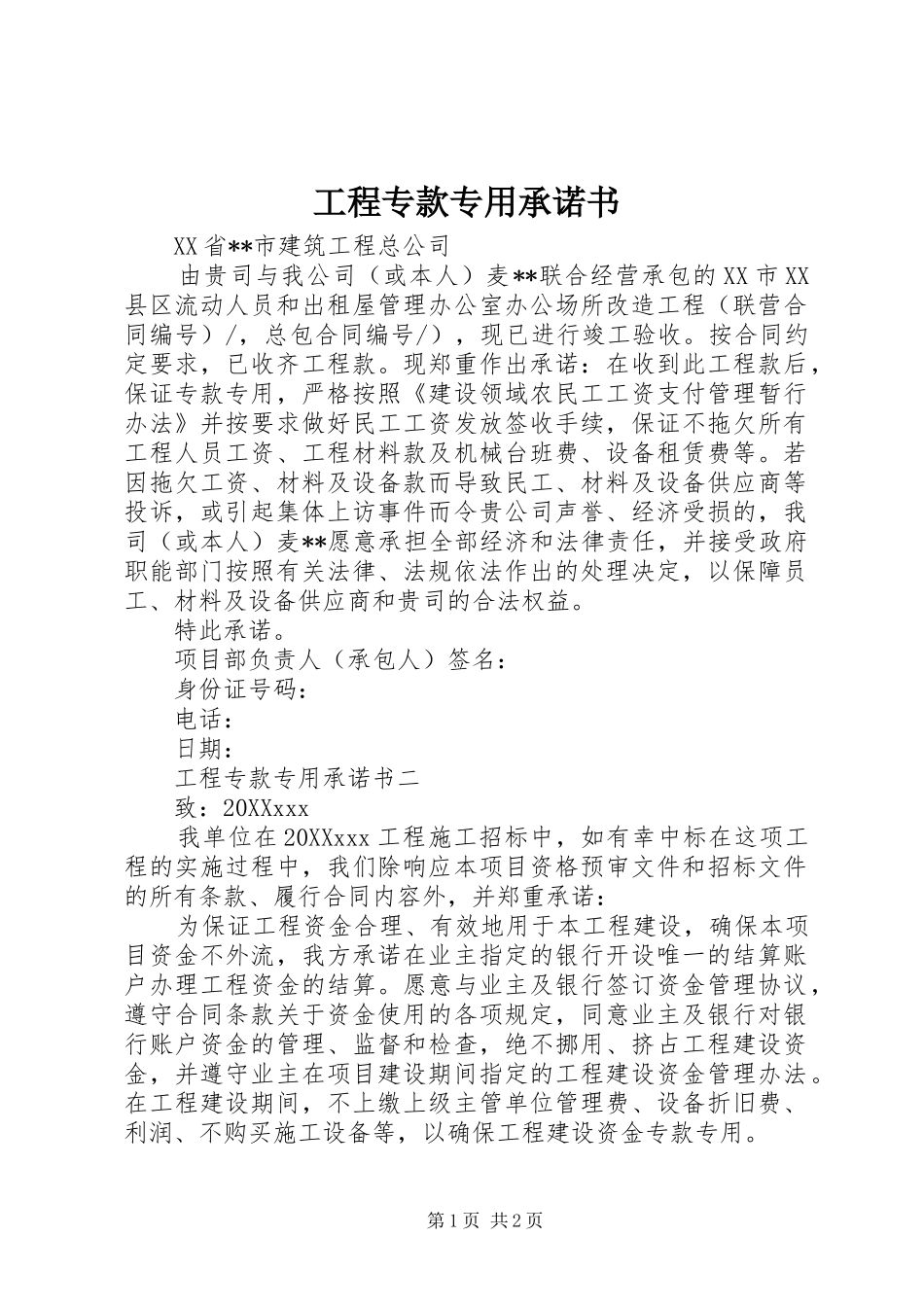 2024年工程专款专用承诺书_第1页