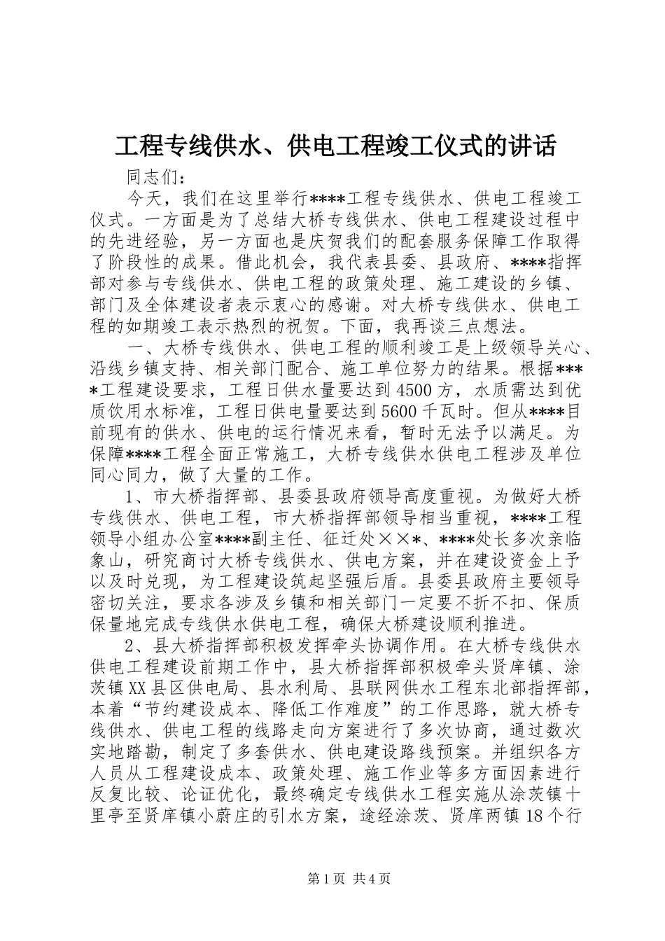 2024年工程专线供水供电工程竣工仪式的致辞(2)_第1页