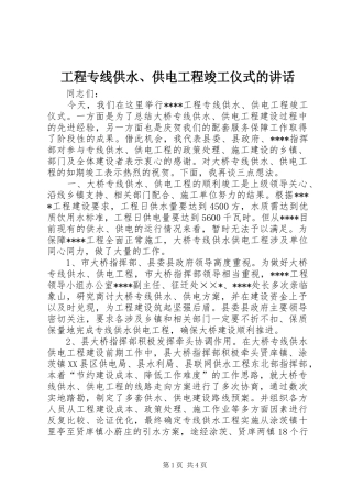 2024年工程专线供水供电工程竣工仪式的致辞(2)