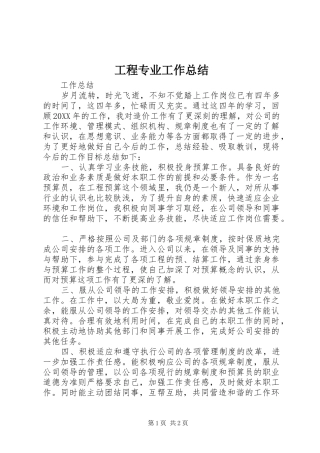 2024年工程专业工作总结