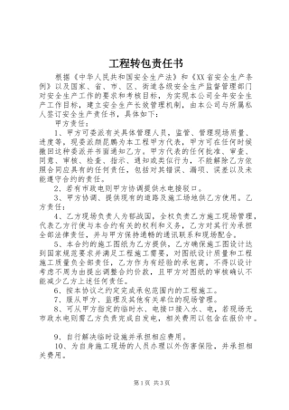 2024年工程转包责任书