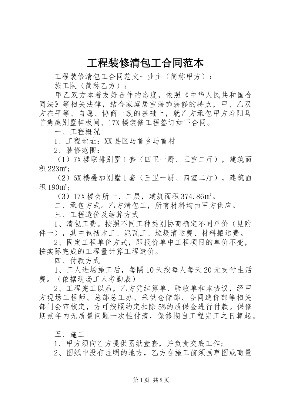 2024年工程装修清包工合同范本_第1页
