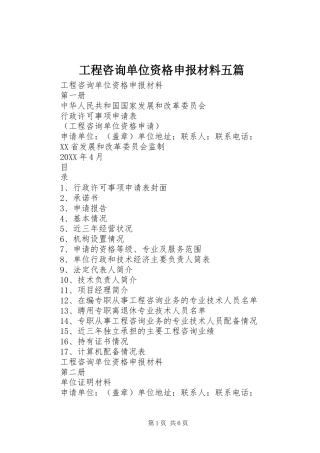 2024年工程咨询单位资格申报材料五篇