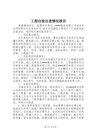 2024年工程自检自查情况报告