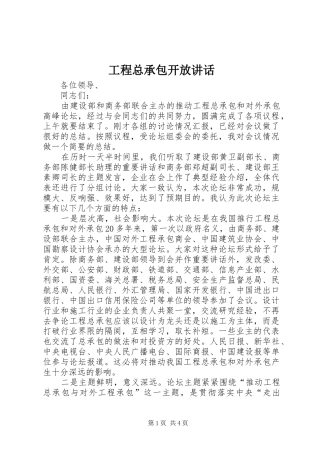 2024年工程总承包开放致辞