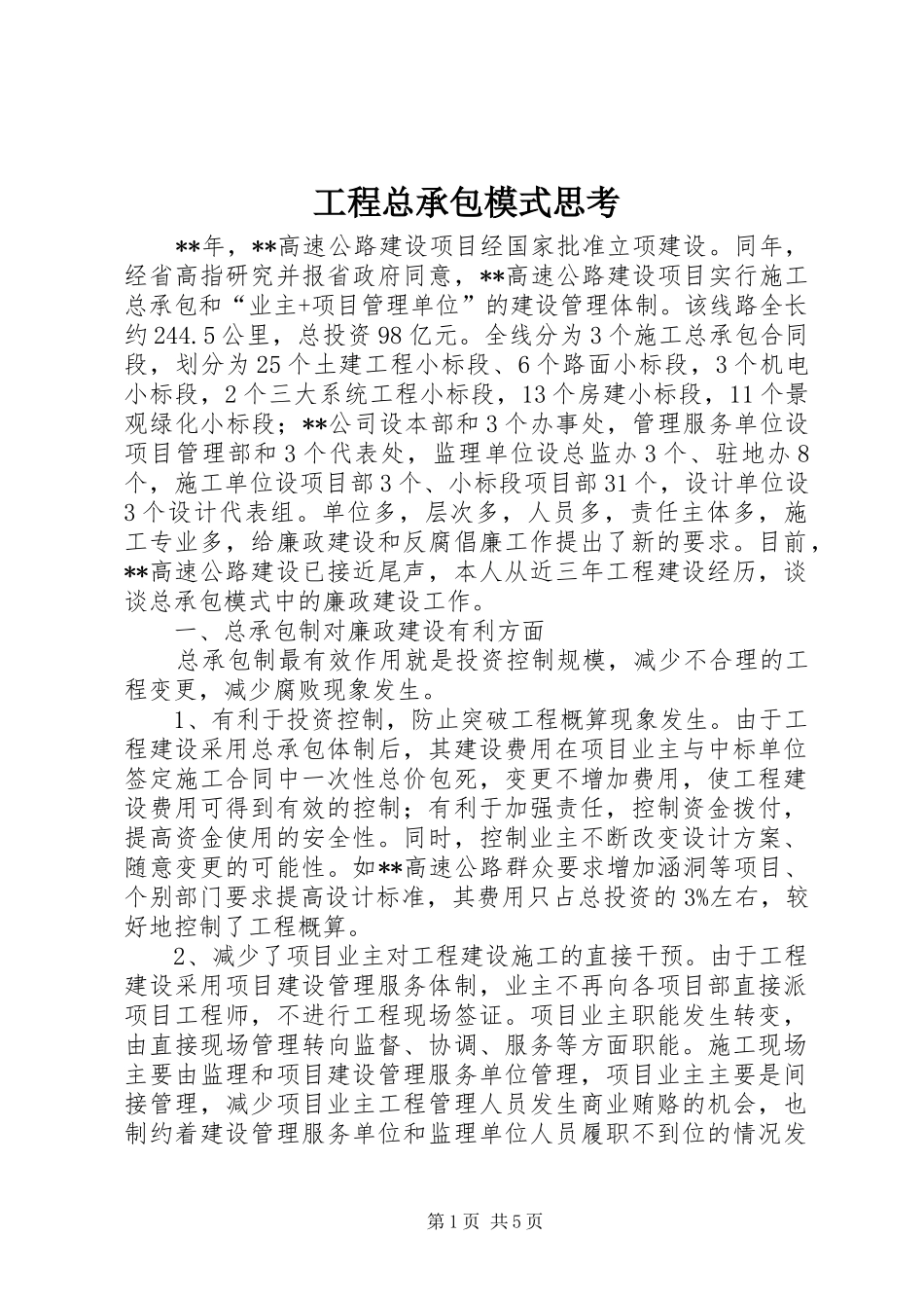 2024年工程总承包模式思考_第1页