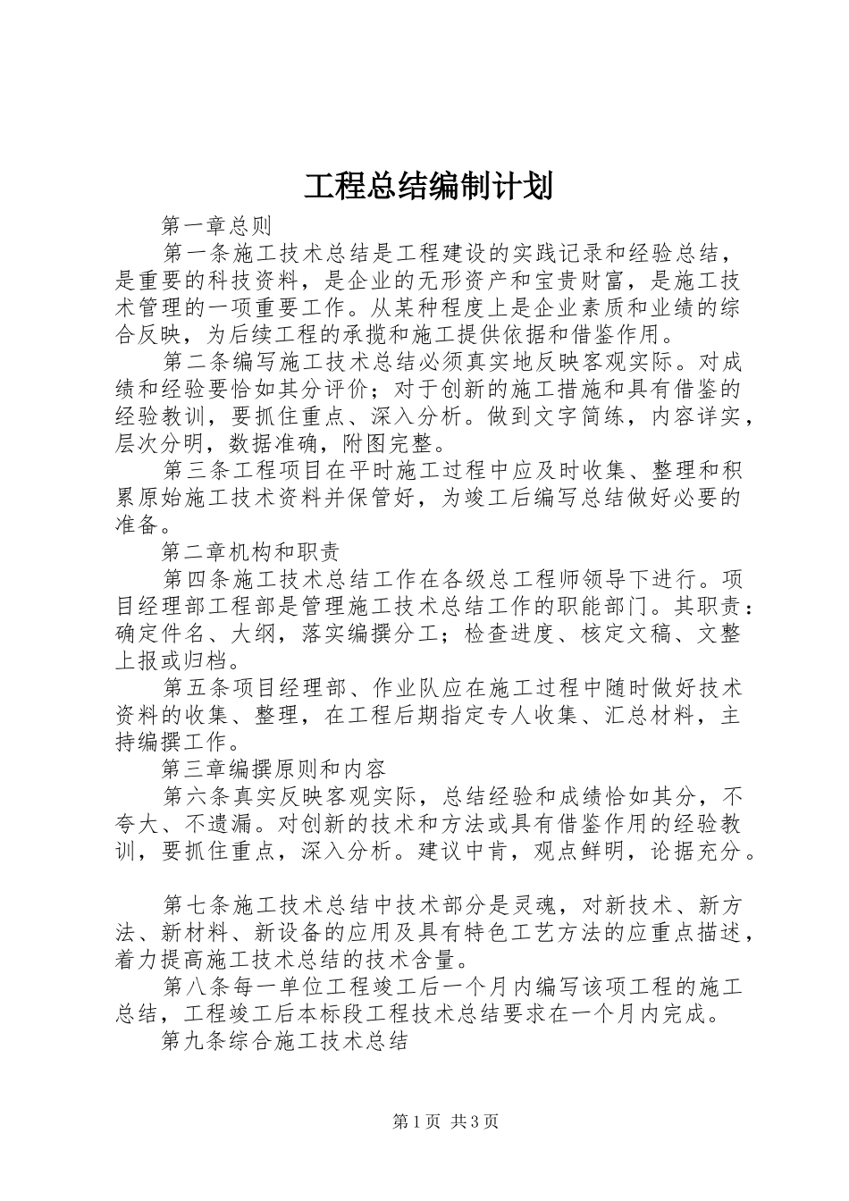 2024年工程总结编制计划_第1页