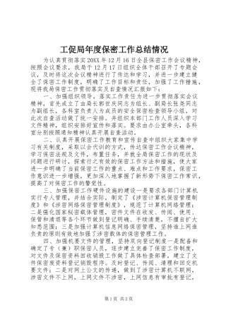 2024年工促局年度保密工作总结情况