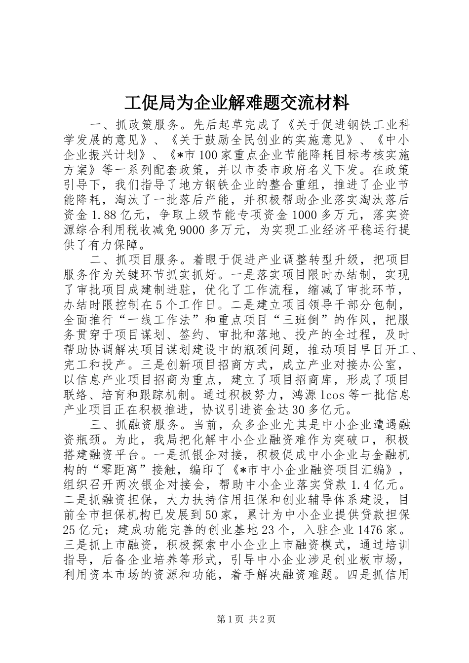 2024年工促局为企业解难题交流材料_第1页
