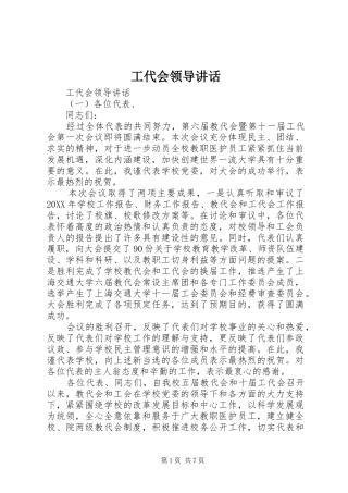 2024年工代会领导致辞