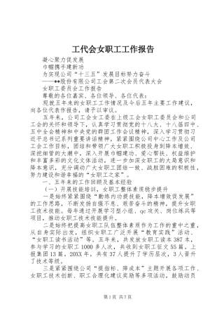 2024年工代会女职工工作报告
