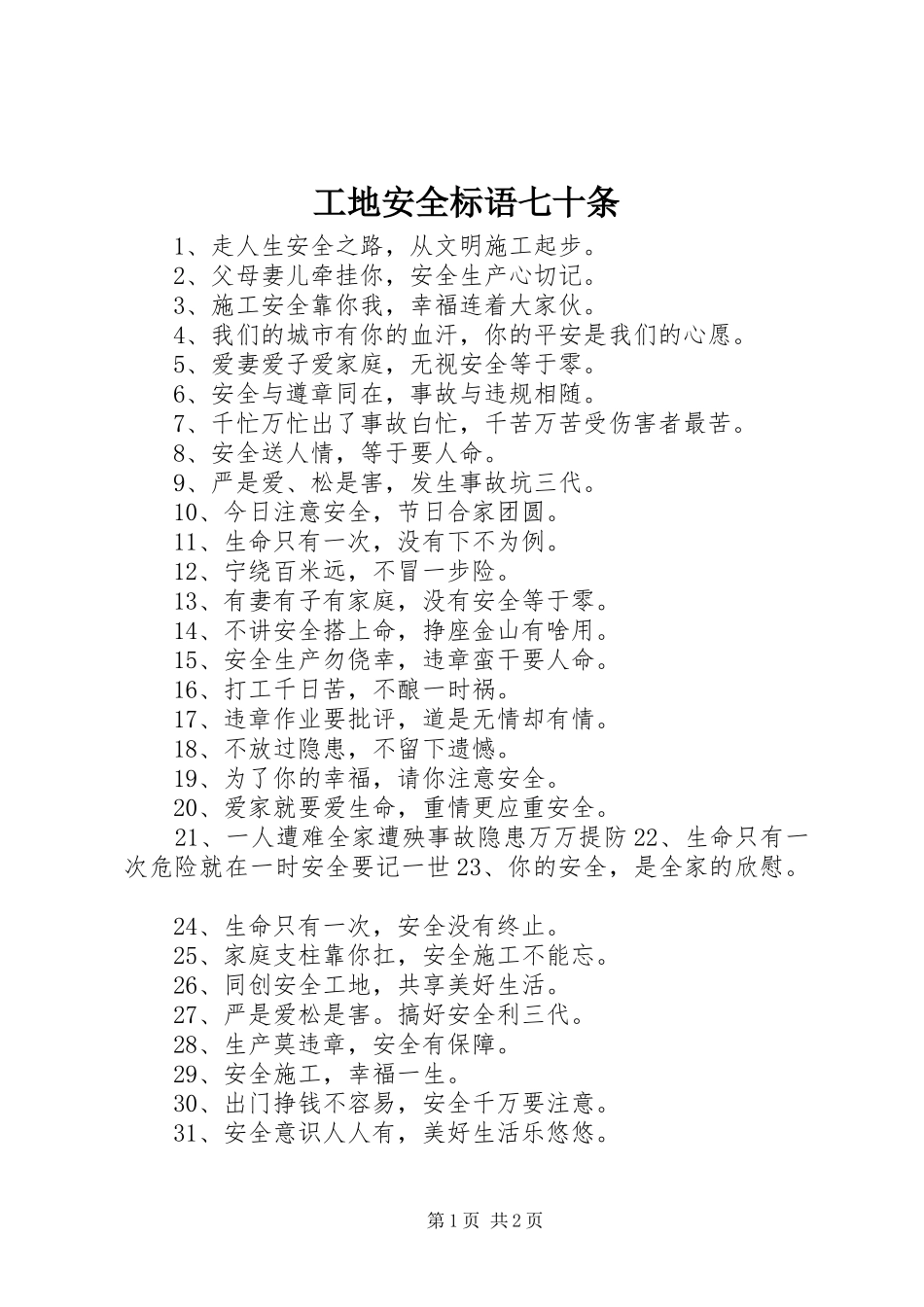2024年工地安全标语七十条_第1页