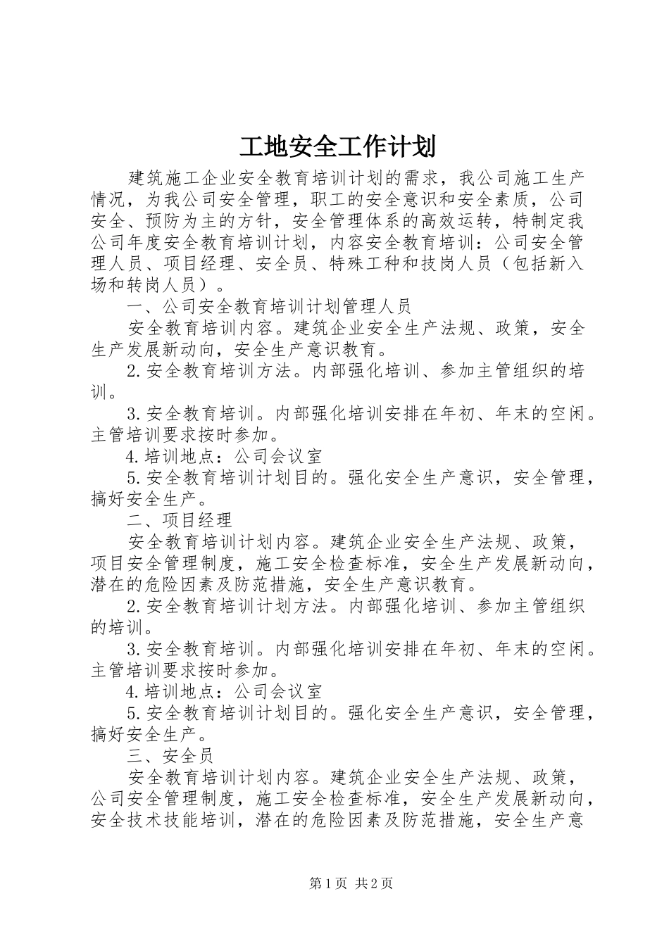 2024年工地安全工作计划_第1页