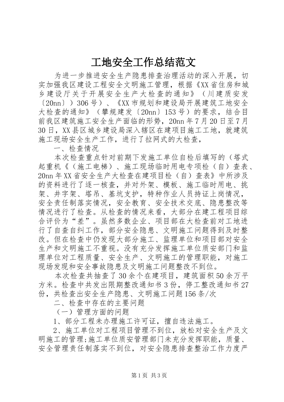 2024年工地安全工作总结范文_第1页