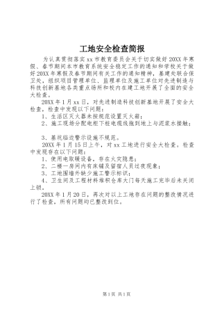 2024年工地安全检查简报