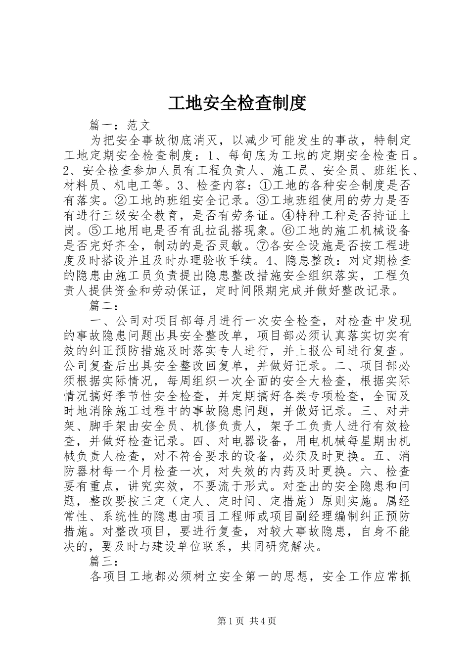 2024年工地安全检查制度_第1页