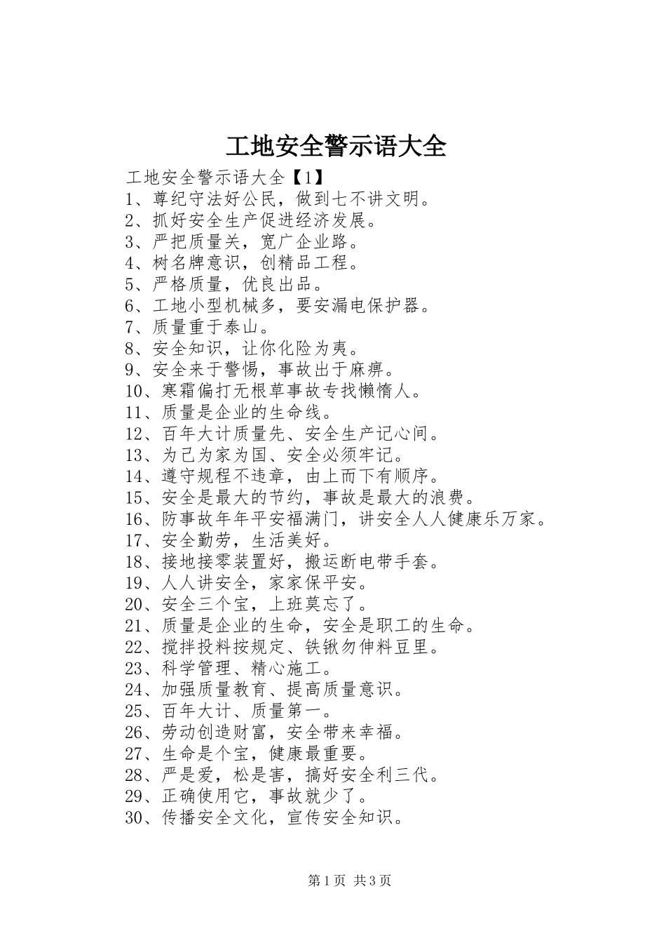 2024年工地安全警示语大全_第1页