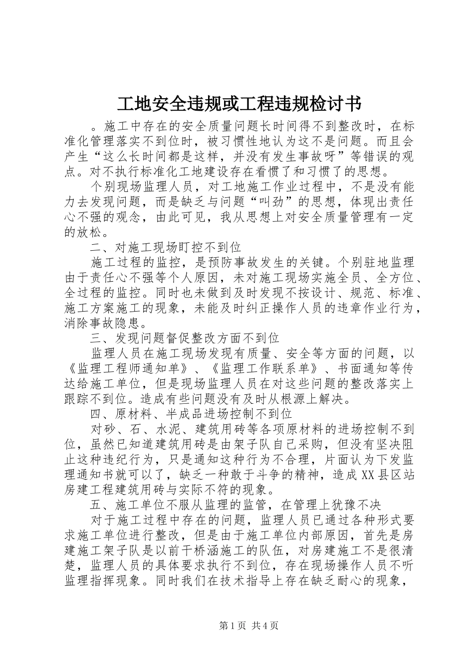 2024年工地安全违规或工程违规检讨书_第1页