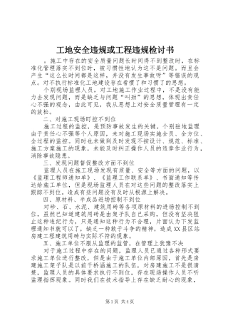 2024年工地安全违规或工程违规检讨书