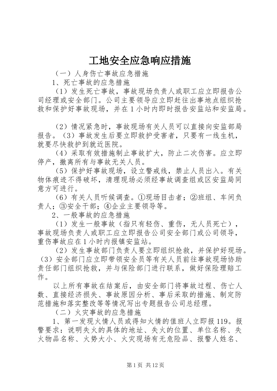 2024年工地安全应急响应措施_第1页