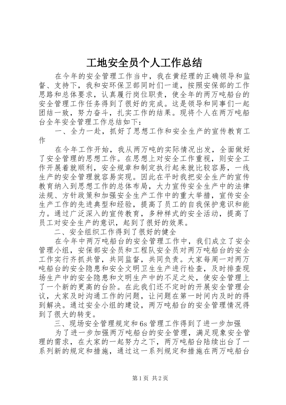 2024年工地安全员个人工作总结_第1页