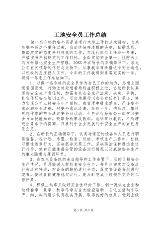 2024年工地安全员工作总结