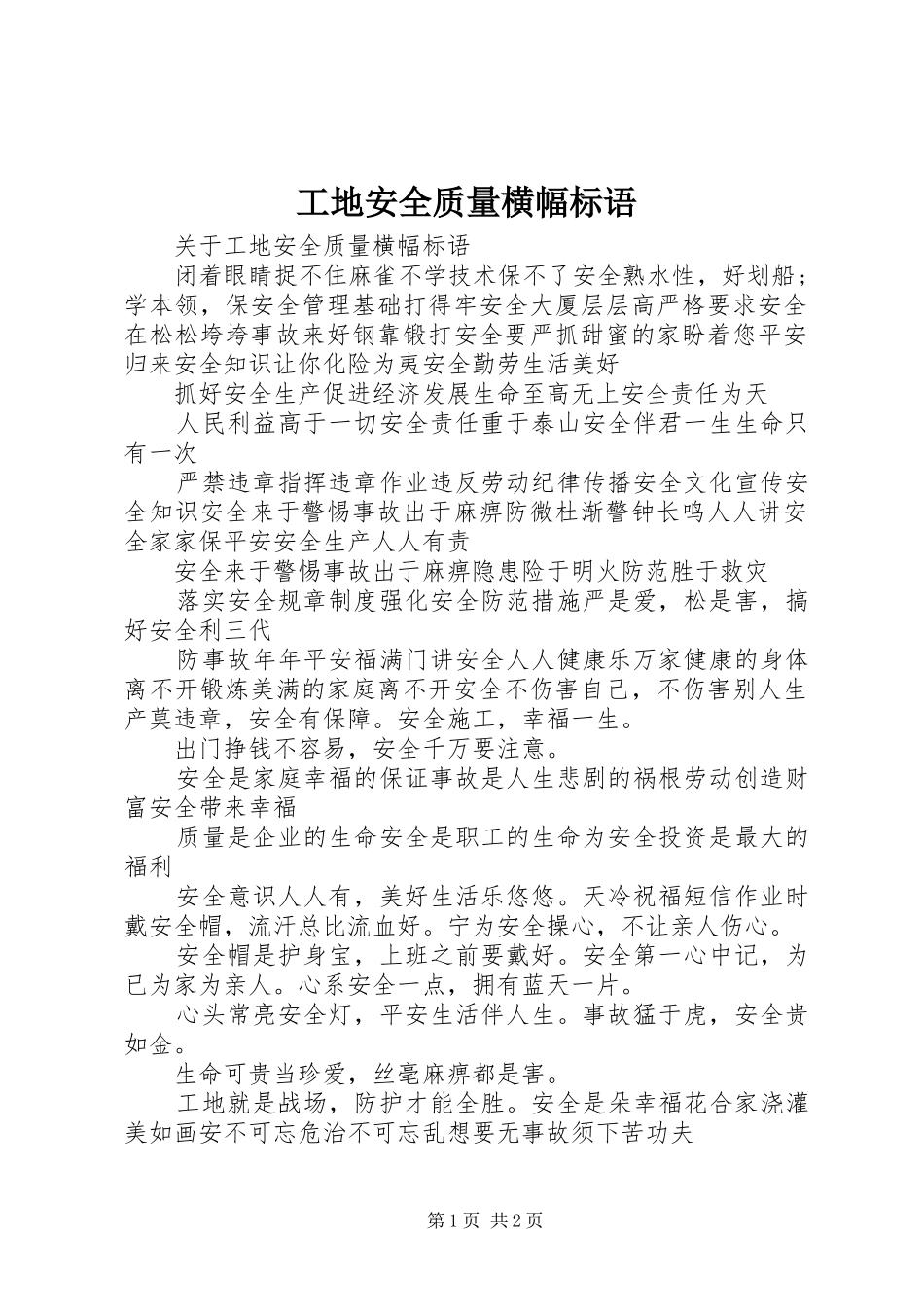 2024年工地安全质量横幅标语_第1页