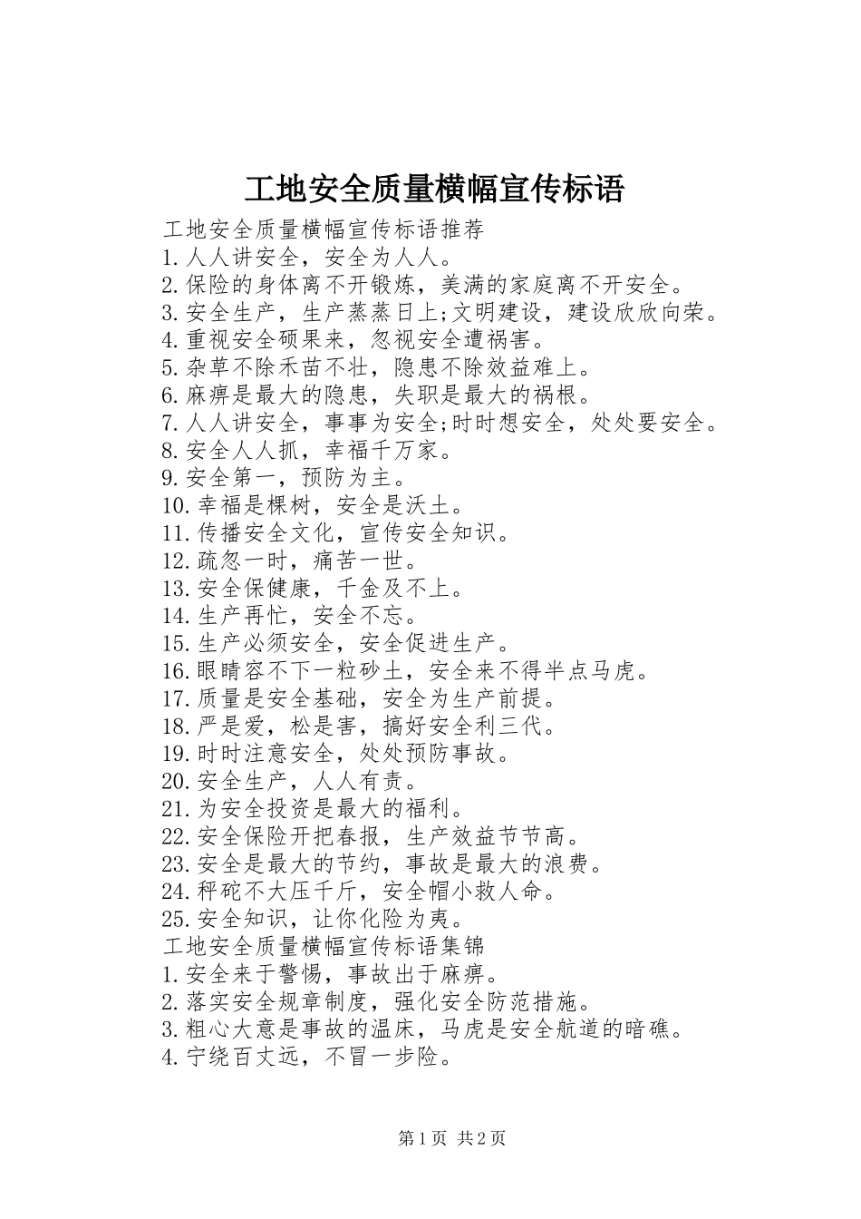 2024年工地安全质量横幅宣传标语_第1页