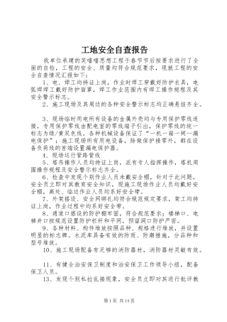 2024年工地安全自查报告