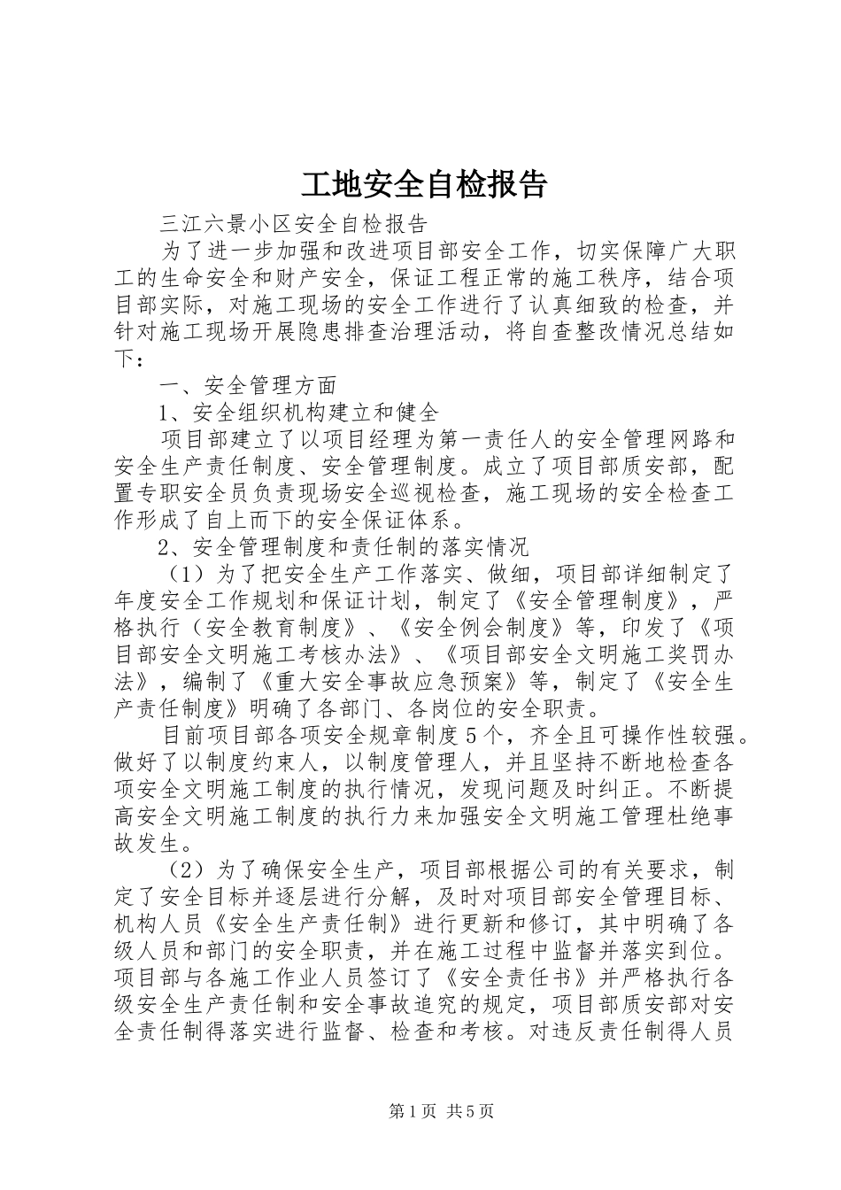 2024年工地安全自检报告_第1页