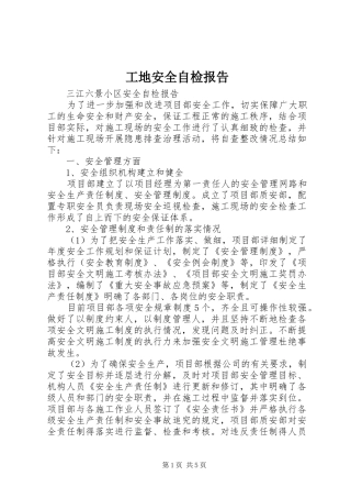 2024年工地安全自检报告