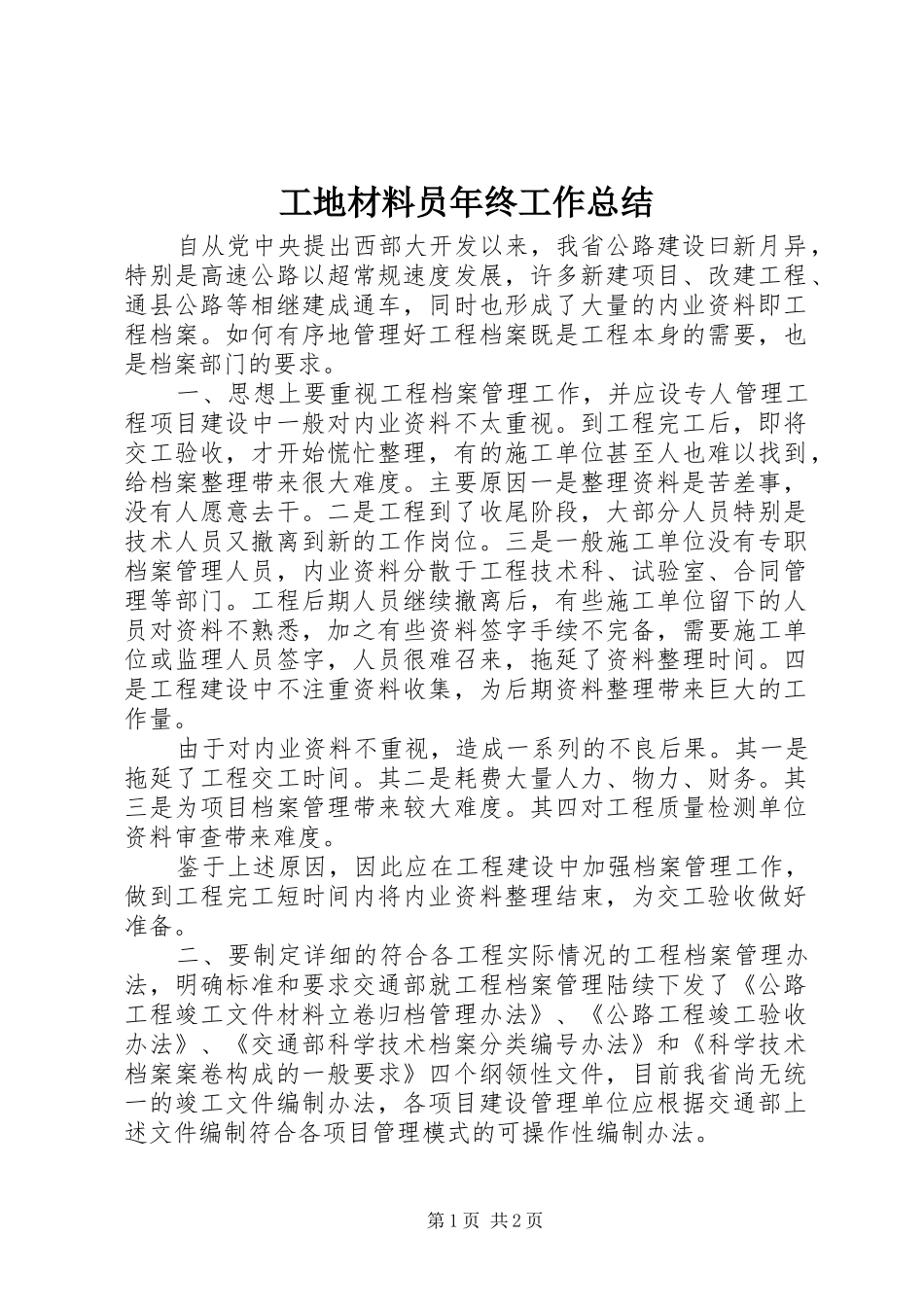 2024年工地材料员年终工作总结_第1页