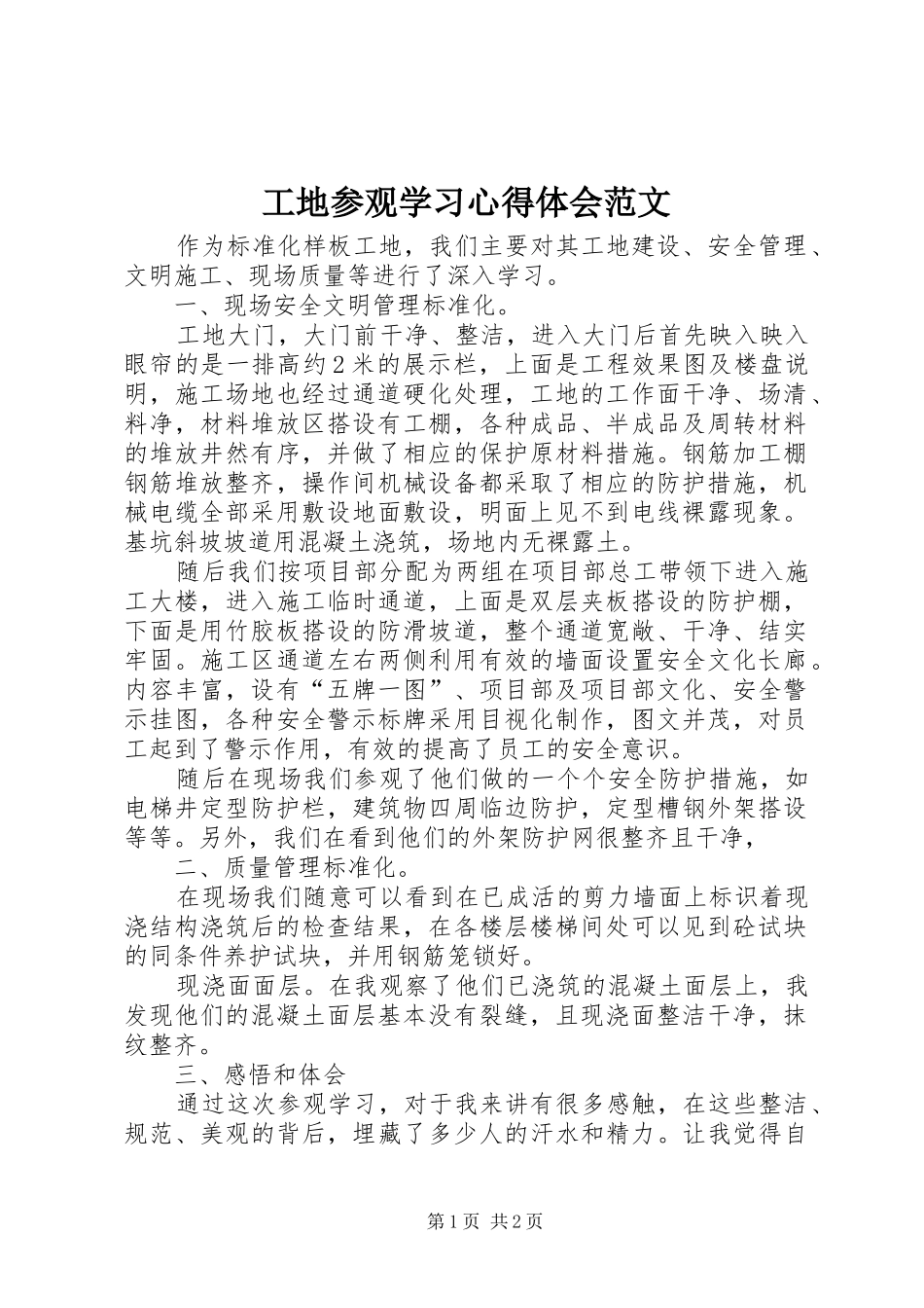 2024年工地参观学习心得体会范文_第1页