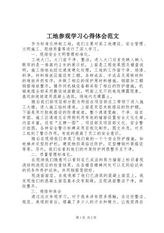 2024年工地参观学习心得体会范文