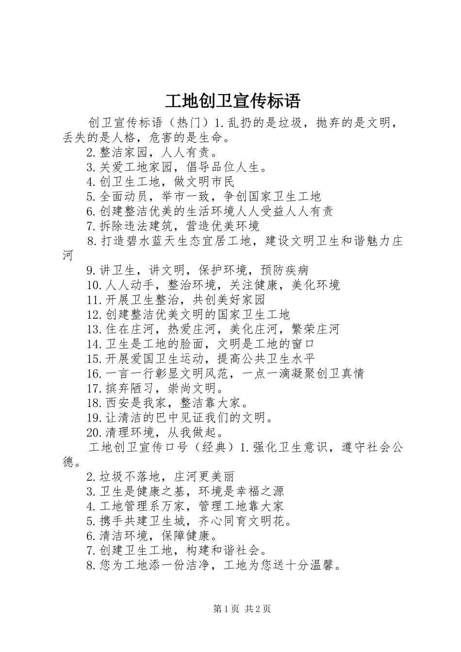 2024年工地创卫宣传标语_第1页