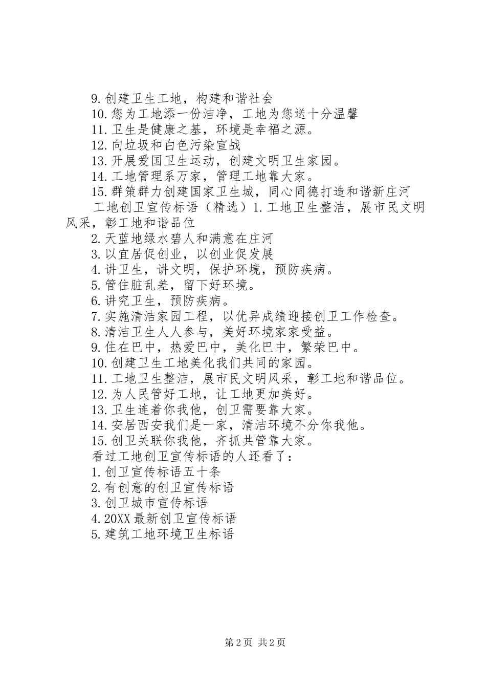 2024年工地创卫宣传标语创卫宣传标语简短_第2页