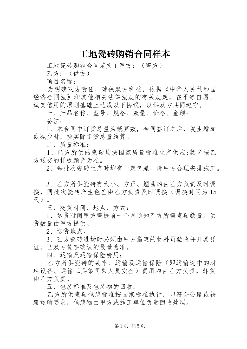 2024年工地瓷砖购销合同样本_第1页