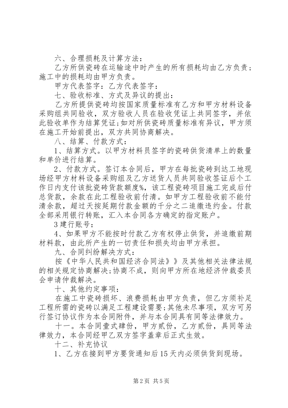 2024年工地瓷砖购销合同样本_第2页