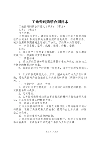 2024年工地瓷砖购销合同样本