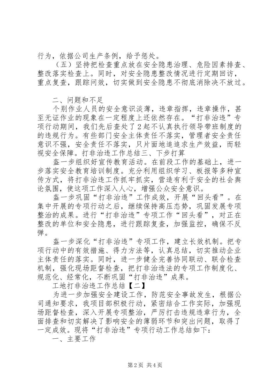 2024年工地打非治违工作总结范文_第2页