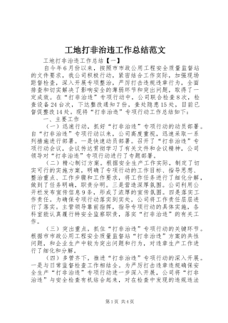 2024年工地打非治违工作总结范文