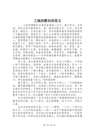 2024年工地的慰问信范文