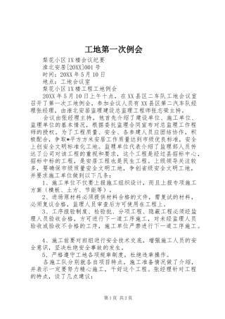 2024年工地第一次例会
